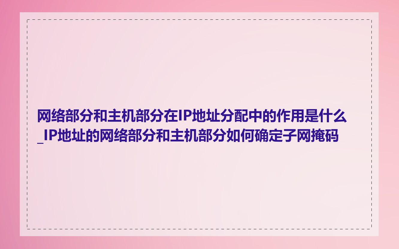 网络部分和主机部分在IP地址分配中的作用是什么_IP地址的网络部分和主机部分如何确定子网掩码