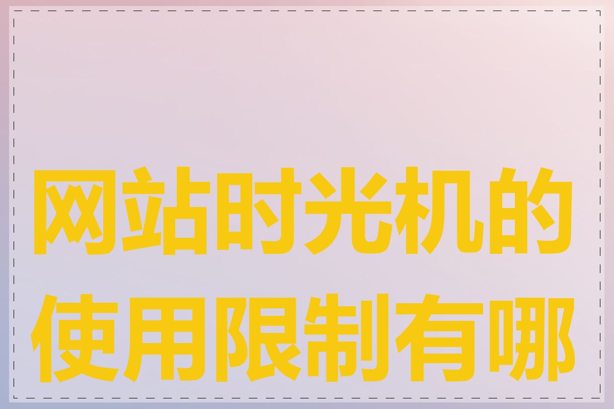 网站时光机的使用限制有哪些