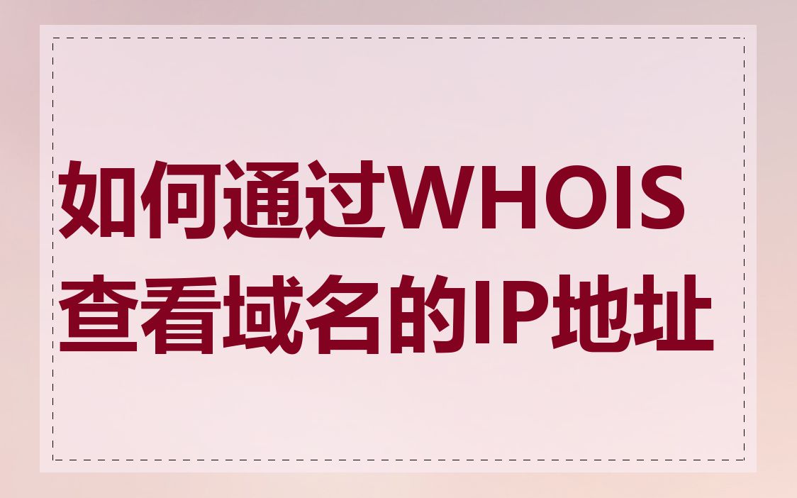如何通过WHOIS查看域名的IP地址
