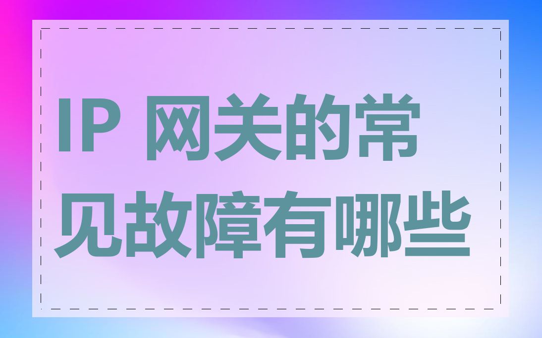 IP 网关的常见故障有哪些