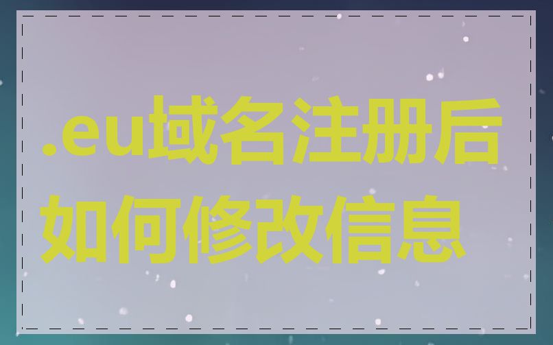 .eu域名注册后如何修改信息