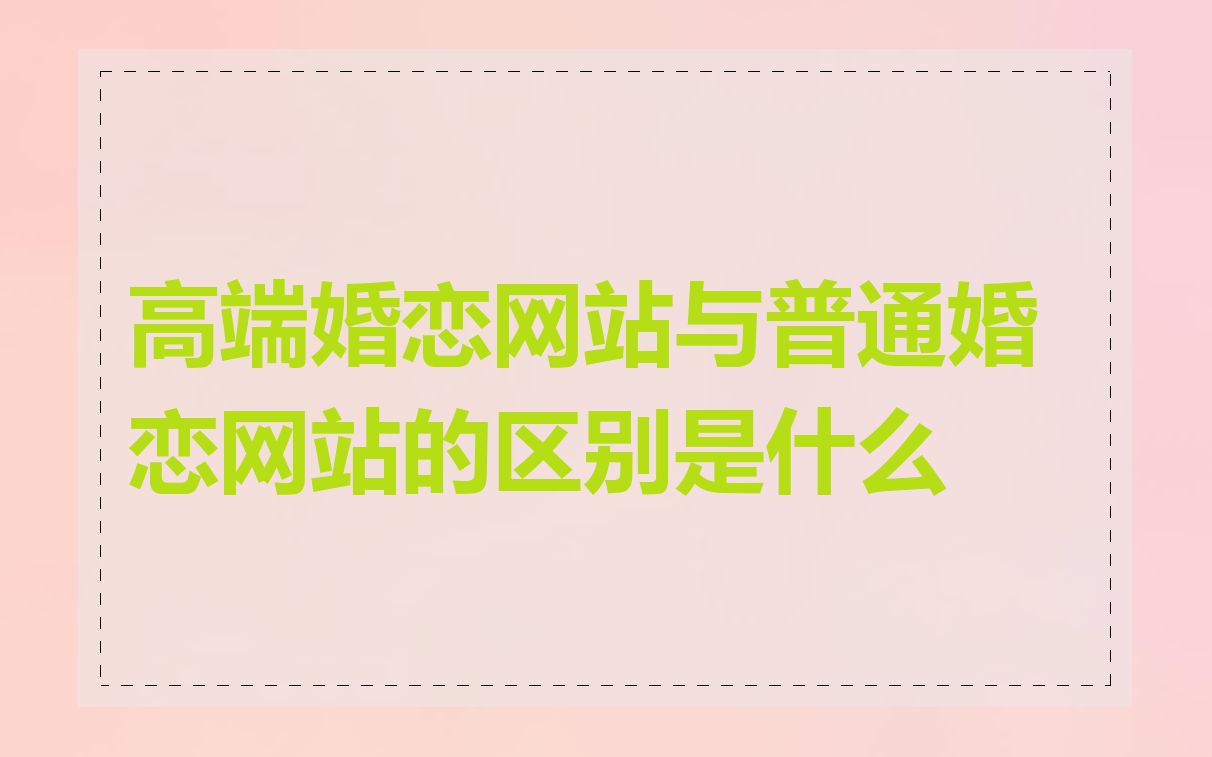 高端婚恋网站与普通婚恋网站的区别是什么