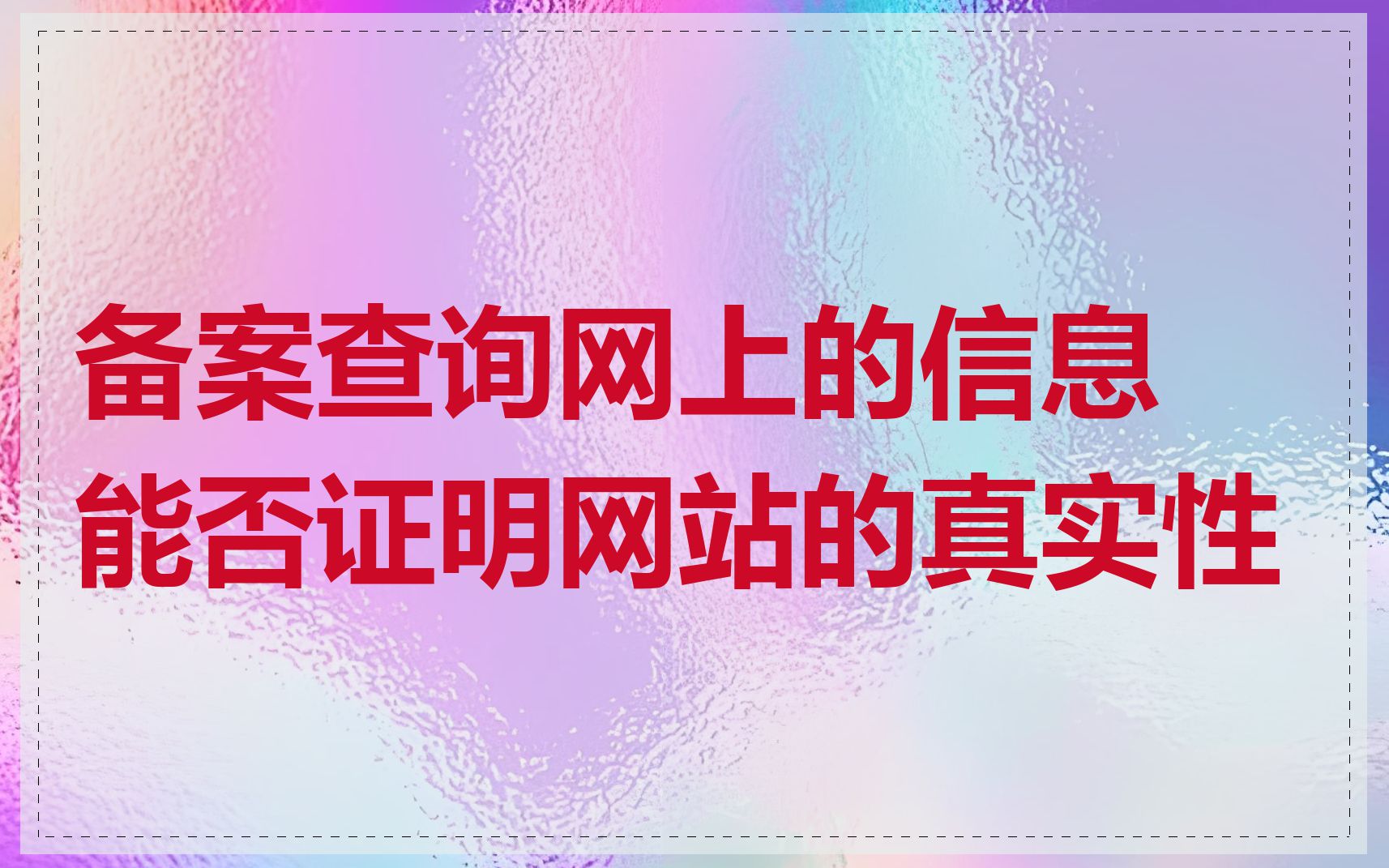备案查询网上的信息能否证明网站的真实性