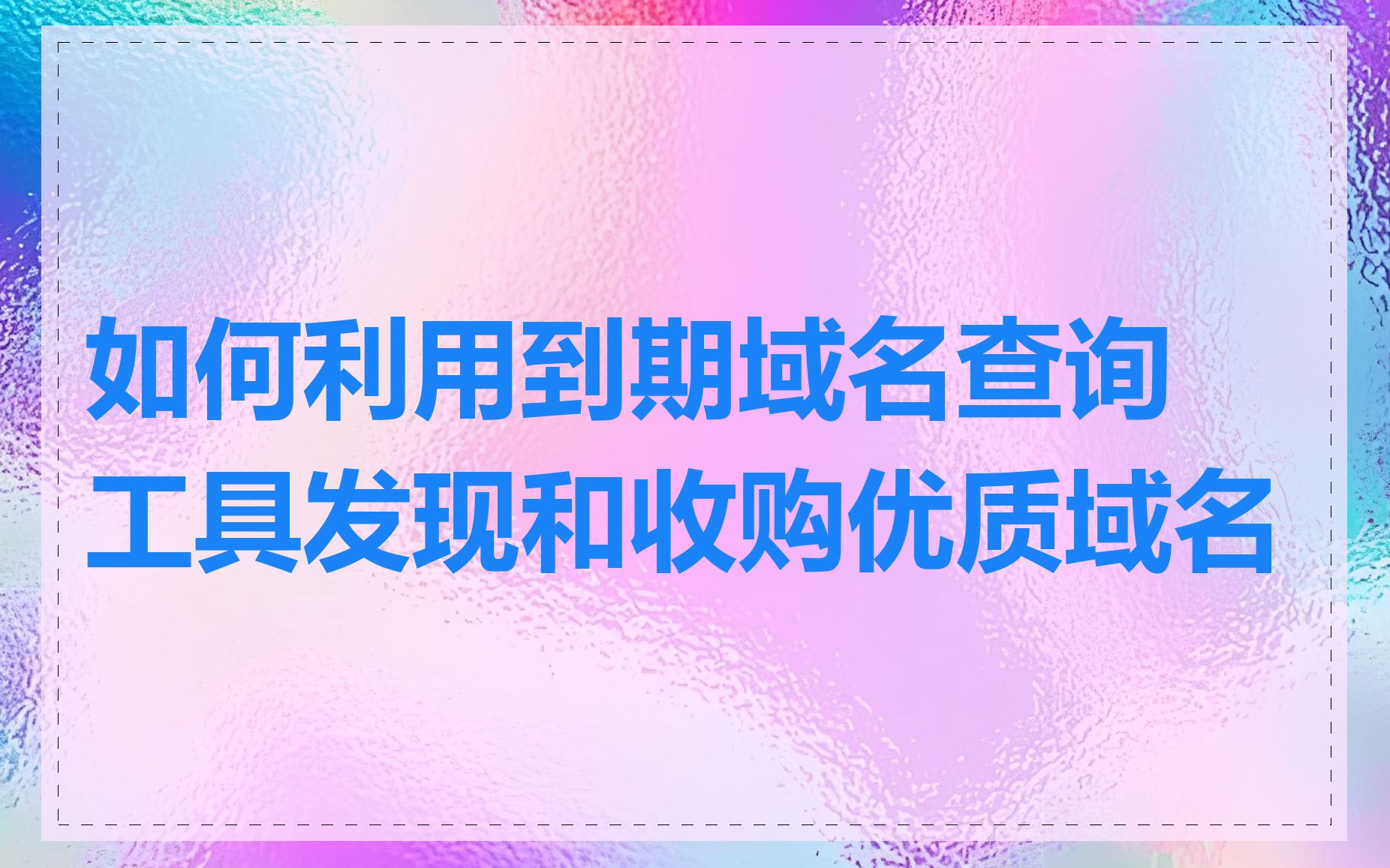 如何利用到期域名查询工具发现和收购优质域名