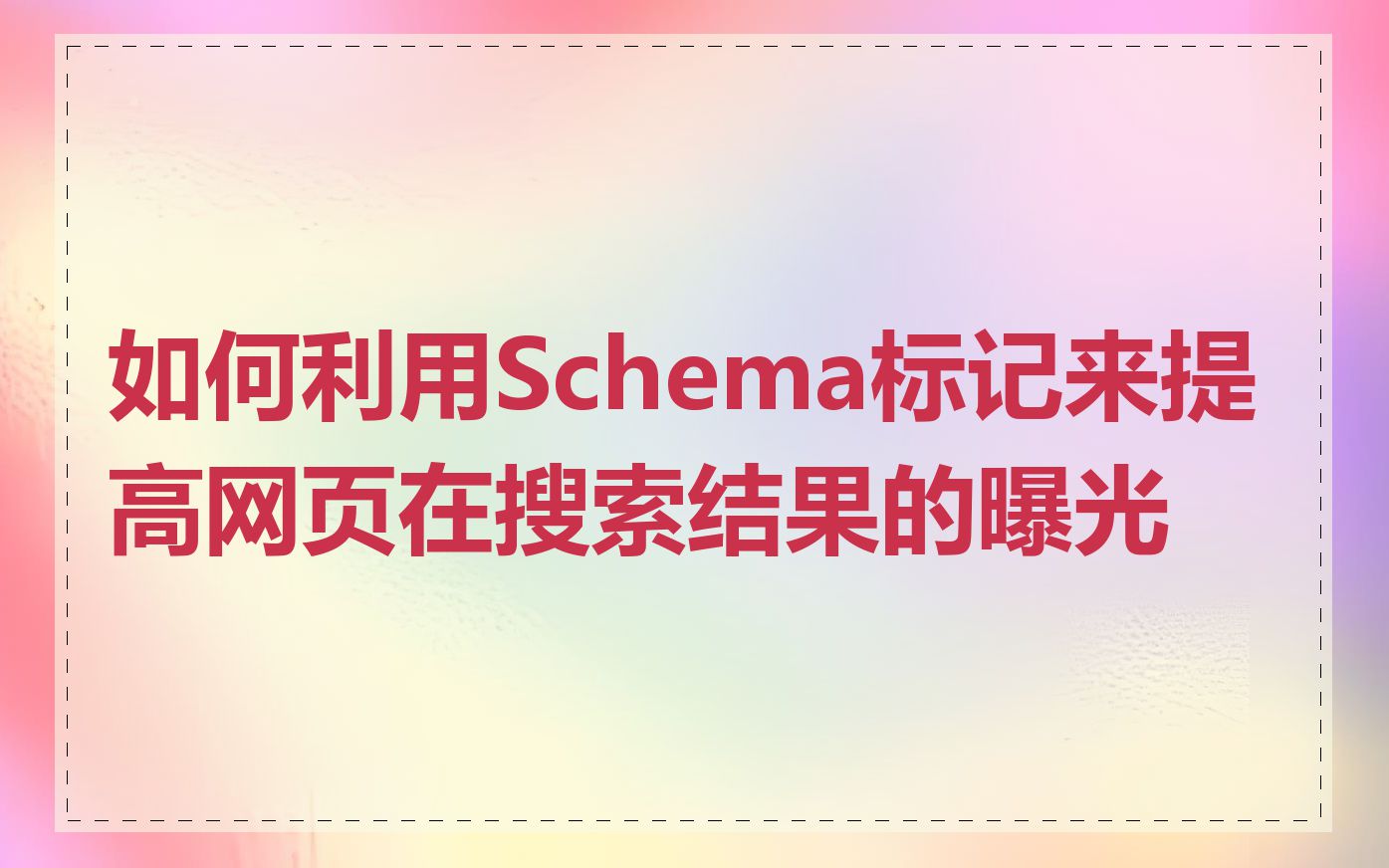 如何利用Schema标记来提高网页在搜索结果的曝光