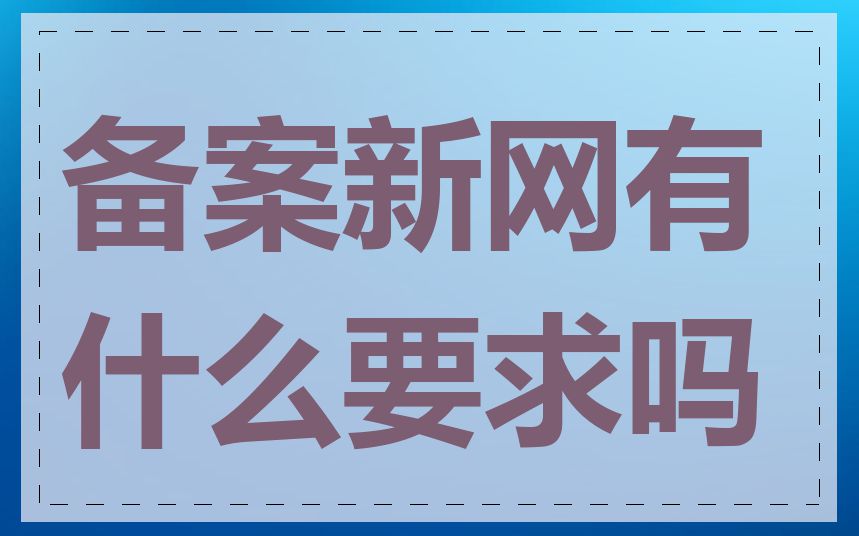 备案新网有什么要求吗