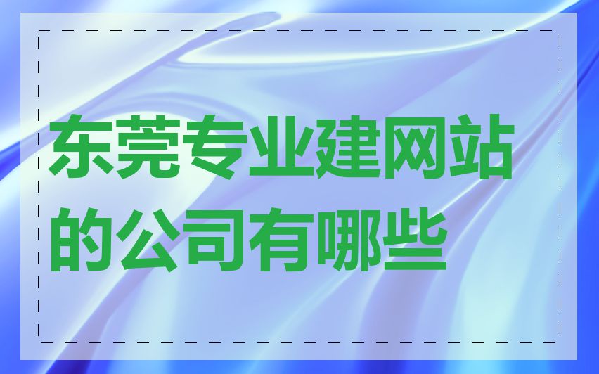 东莞专业建网站的公司有哪些