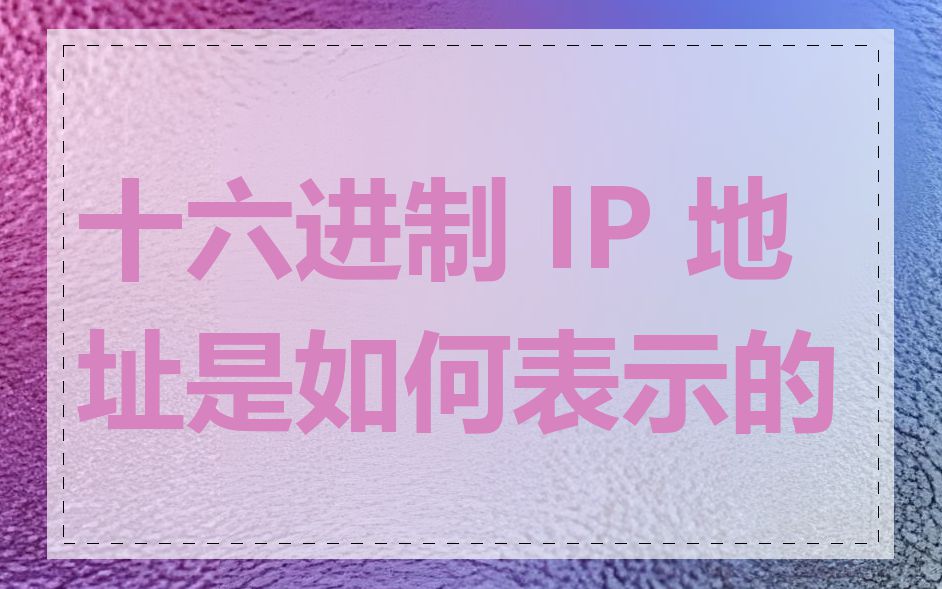 十六进制 IP 地址是如何表示的