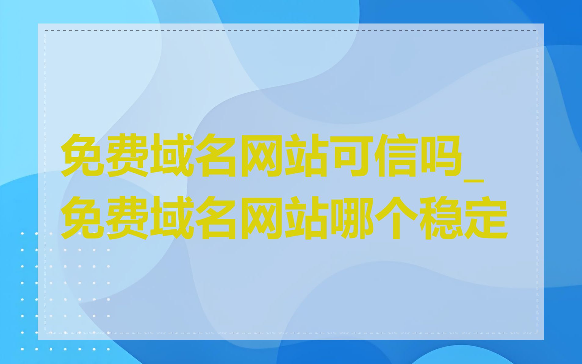 免费域名网站可信吗_免费域名网站哪个稳定