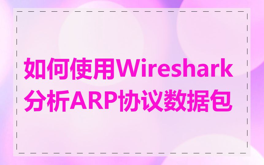 如何使用Wireshark分析ARP协议数据包