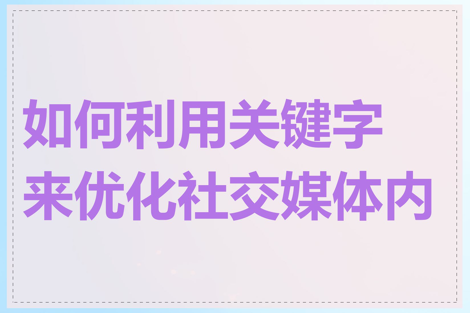 如何利用关键字来优化社交媒体内容