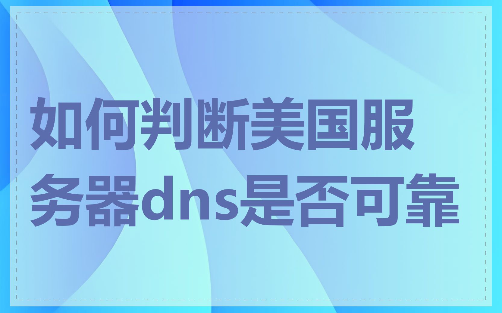 如何判断美国服务器dns是否可靠