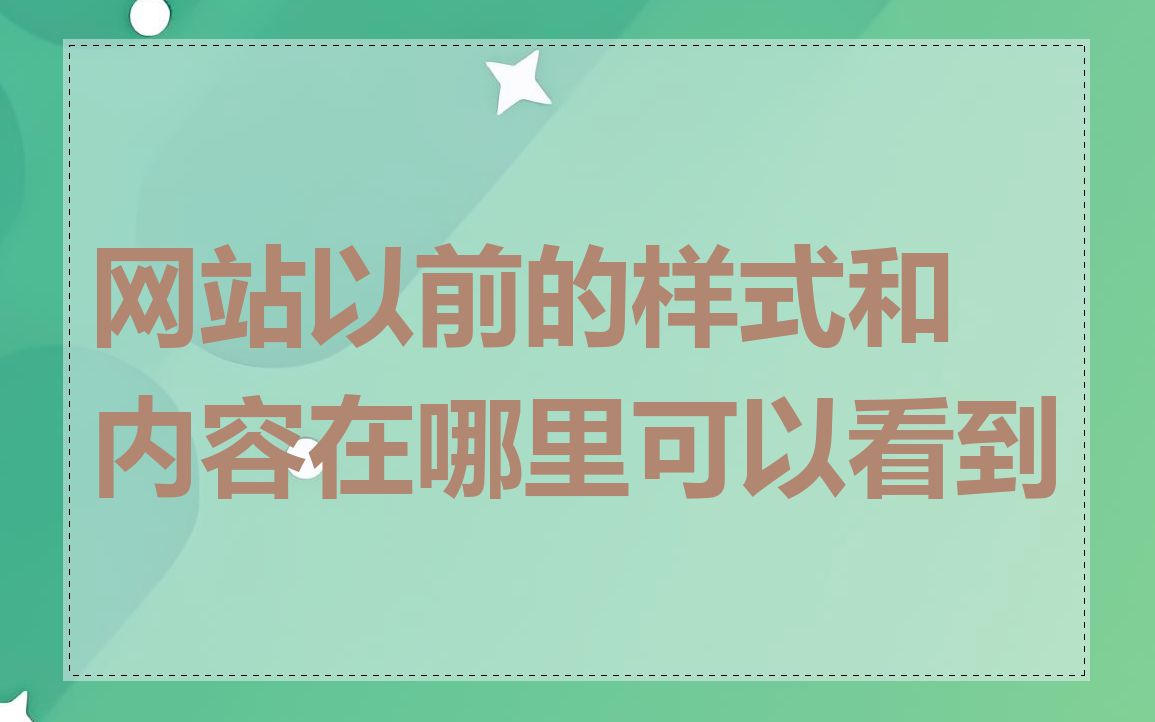 网站以前的样式和内容在哪里可以看到