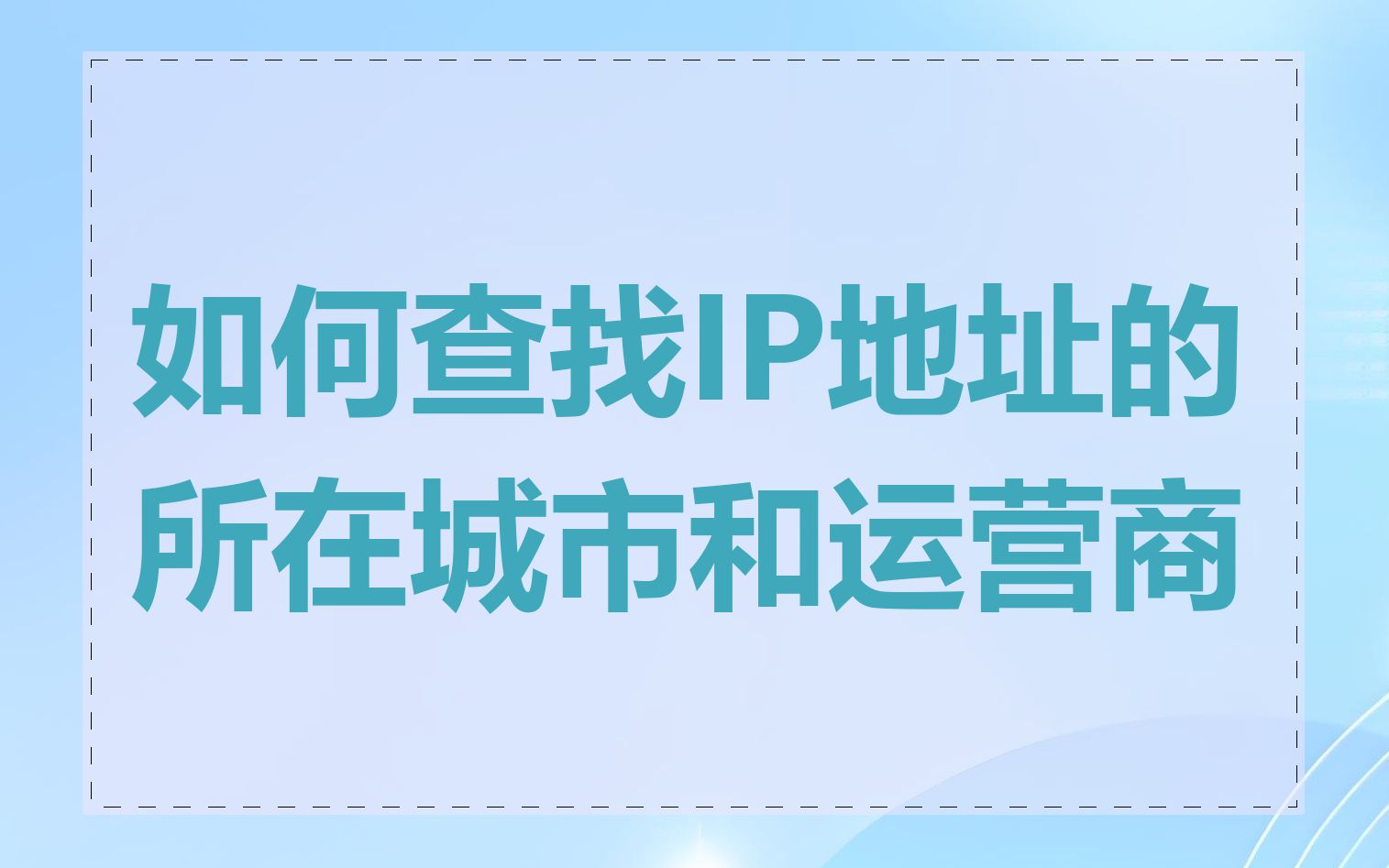 如何查找IP地址的所在城市和运营商