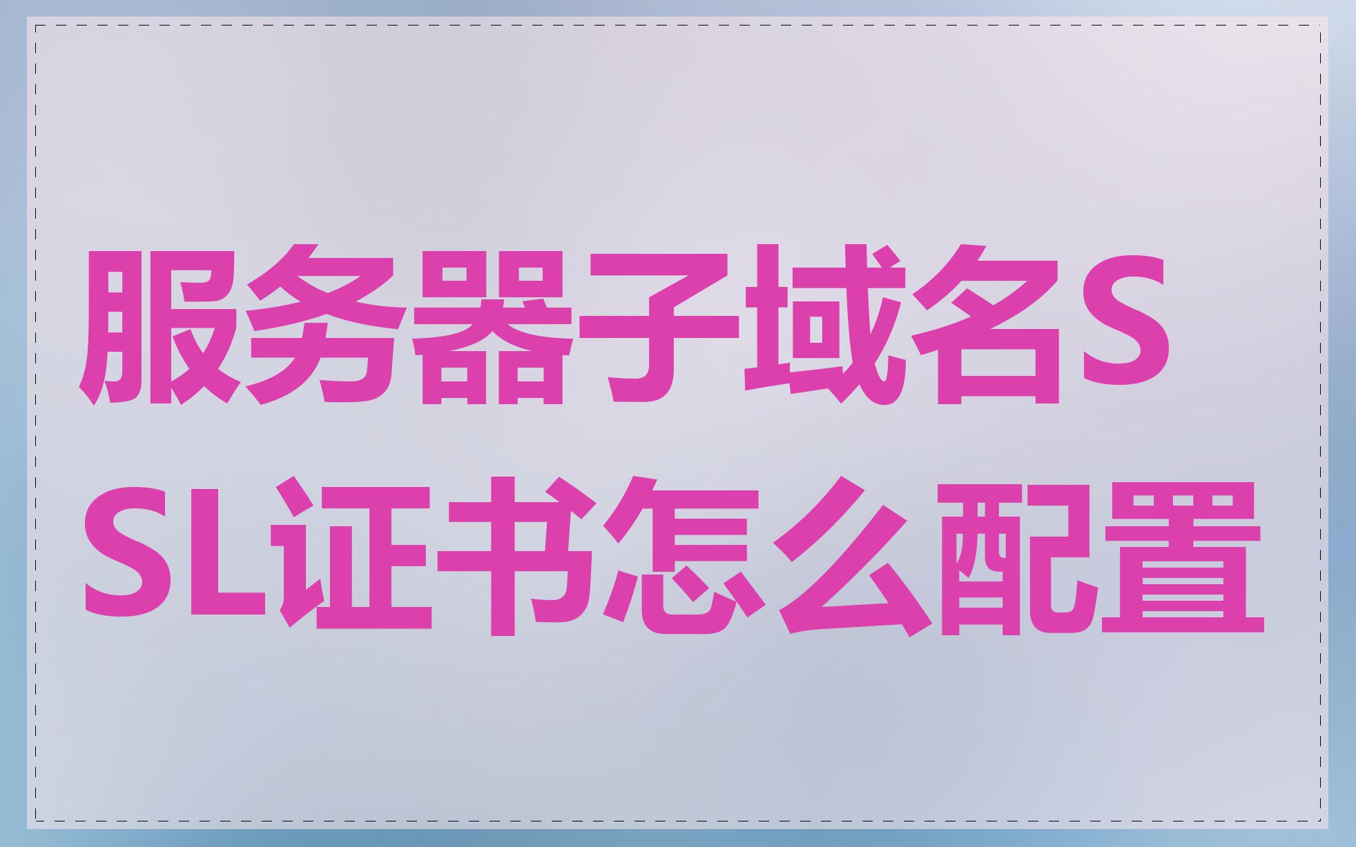 服务器子域名SSL证书怎么配置