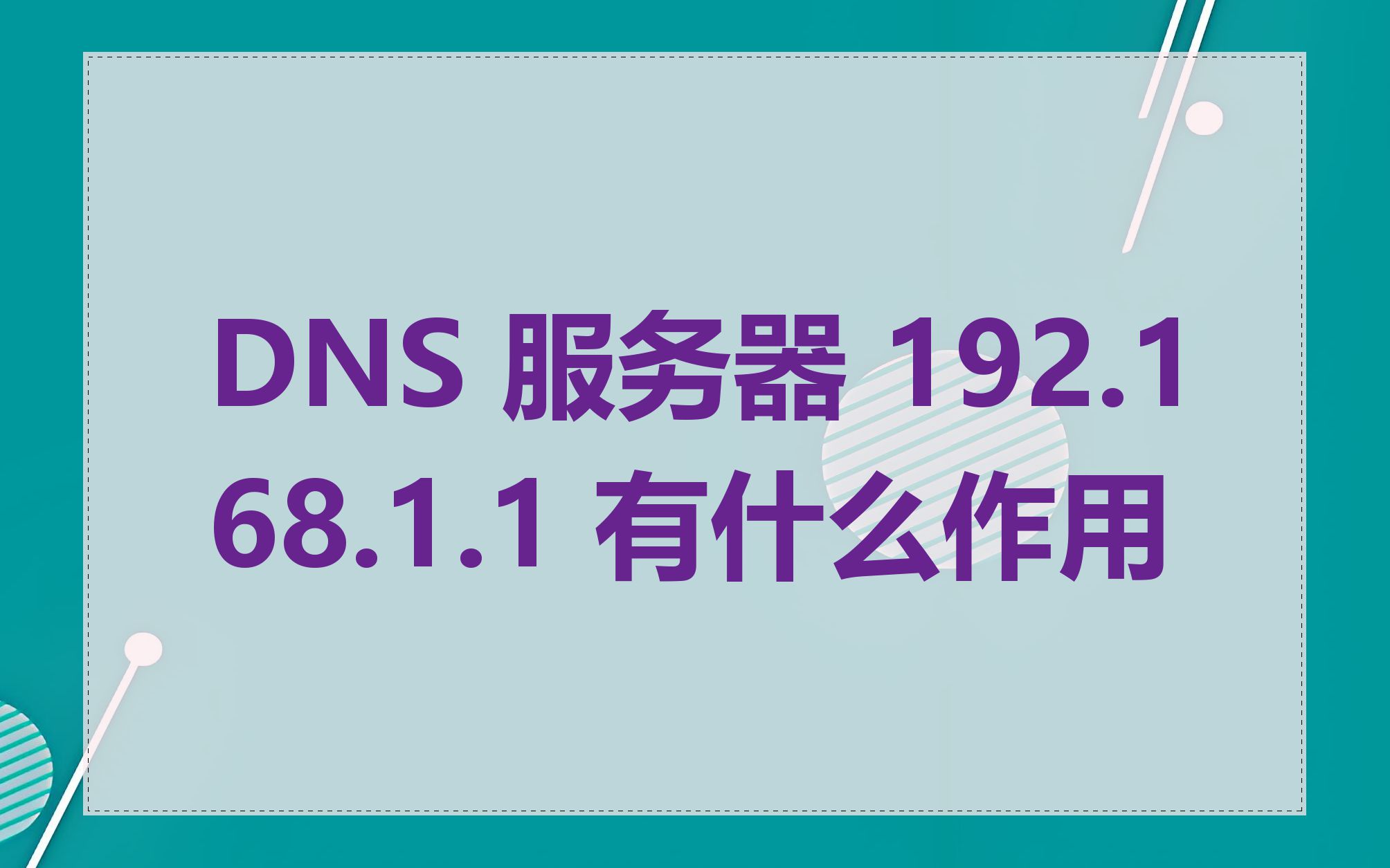 DNS 服务器 192.168.1.1 有什么作用