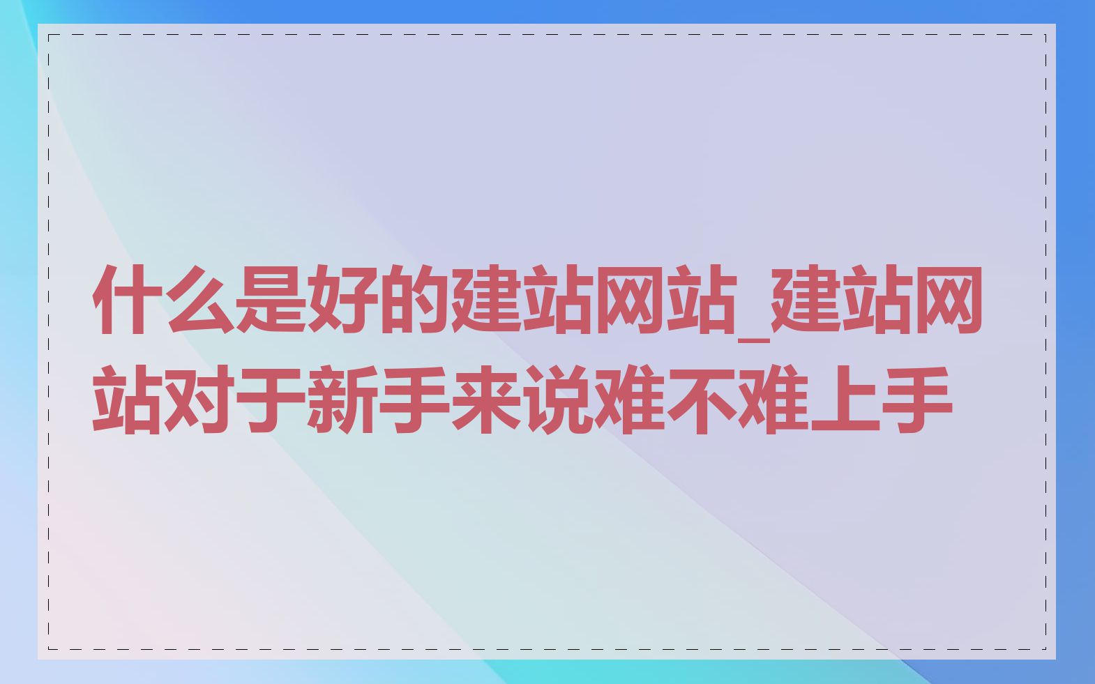什么是好的建站网站_建站网站对于新手来说难不难上手