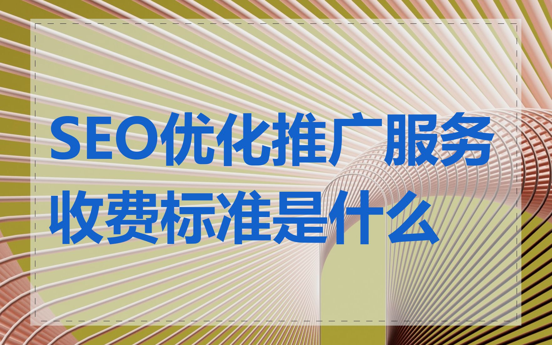 SEO优化推广服务收费标准是什么