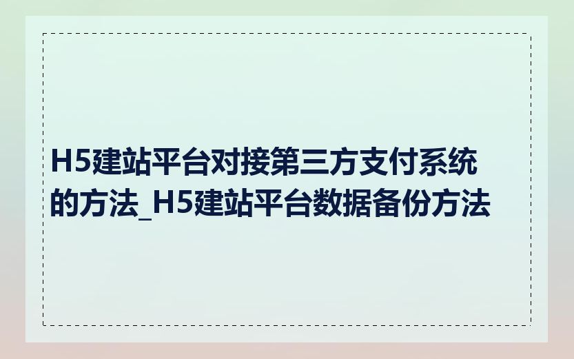 H5建站平台对接第三方支付系统的方法_H5建站平台数据备份方法