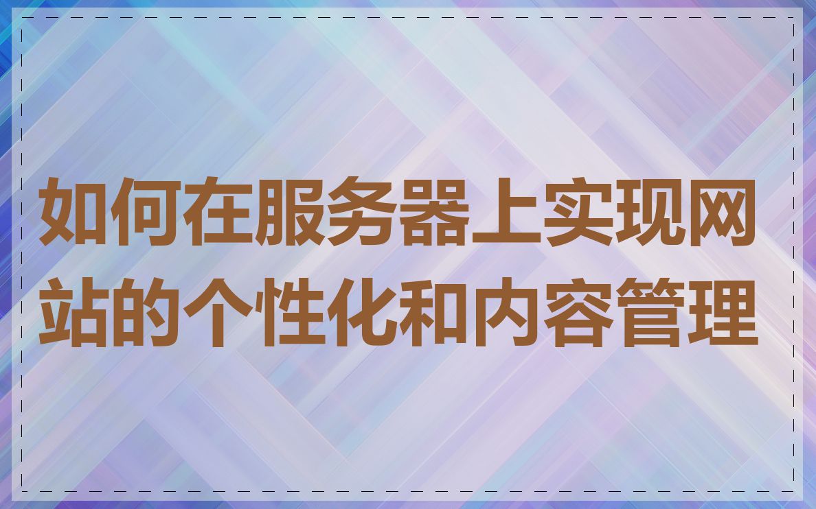 如何在服务器上实现网站的个性化和内容管理