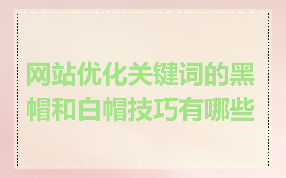 网站优化关键词的黑帽和白帽技巧有哪些