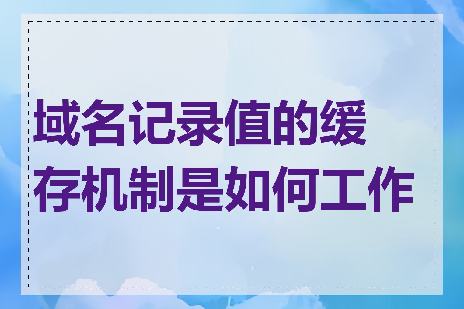 域名记录值的缓存机制是如何工作的