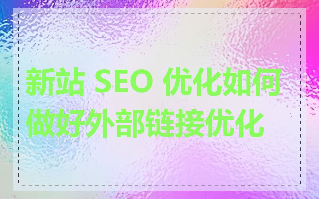 新站 SEO 优化如何做好外部链接优化