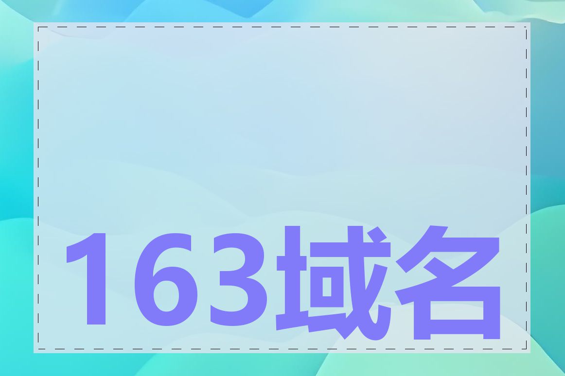 163域名转让查询