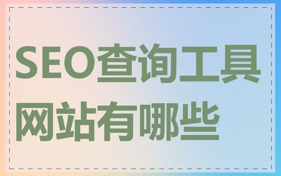 SEO查询工具网站有哪些