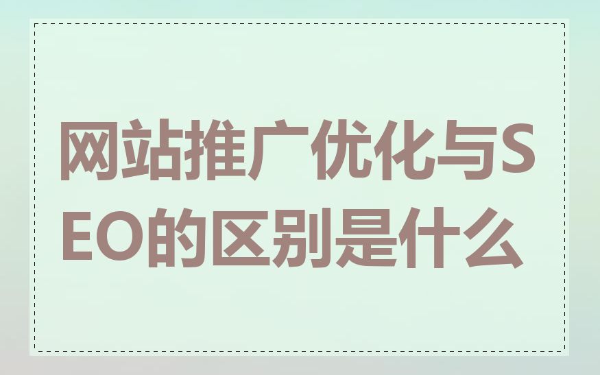 网站推广优化与SEO的区别是什么