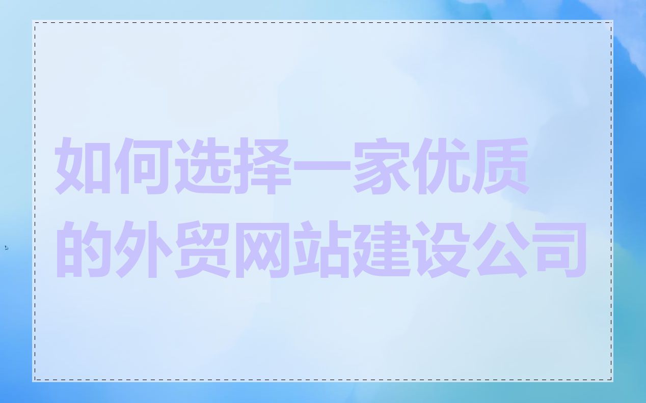 如何选择一家优质的外贸网站建设公司