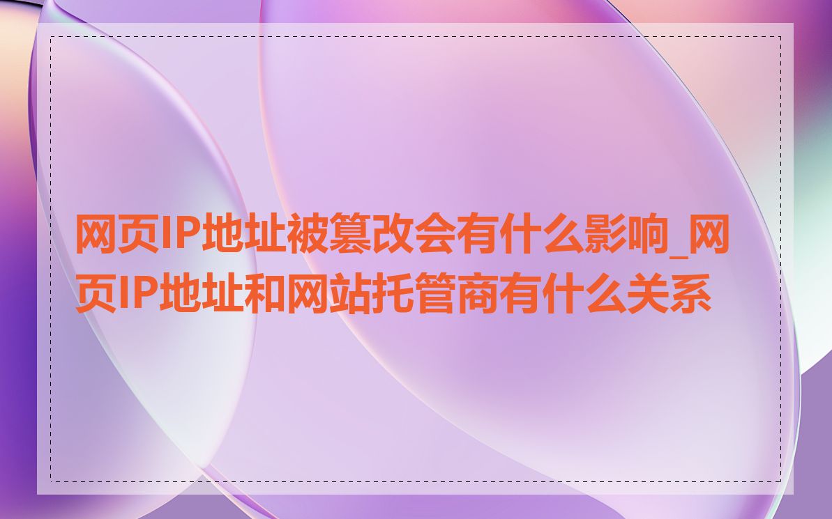 网页IP地址被篡改会有什么影响_网页IP地址和网站托管商有什么关系