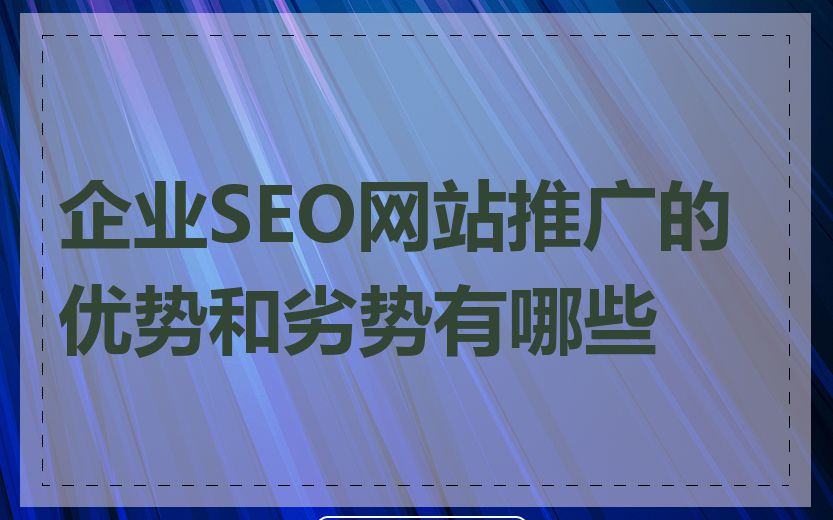 企业SEO网站推广的优势和劣势有哪些