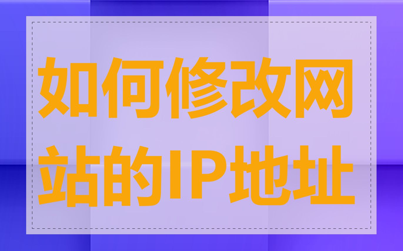 如何修改网站的IP地址