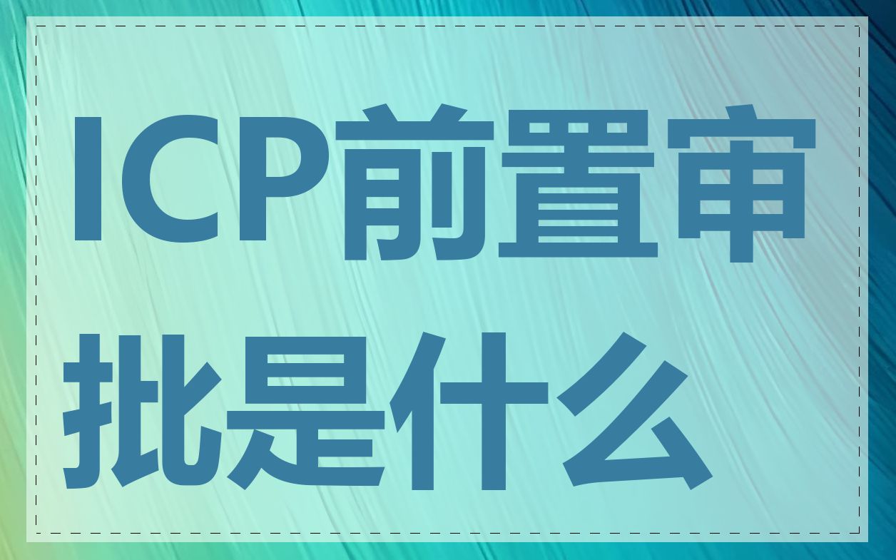 ICP前置审批是什么