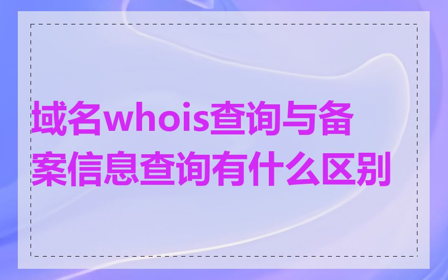 域名whois查询与备案信息查询有什么区别