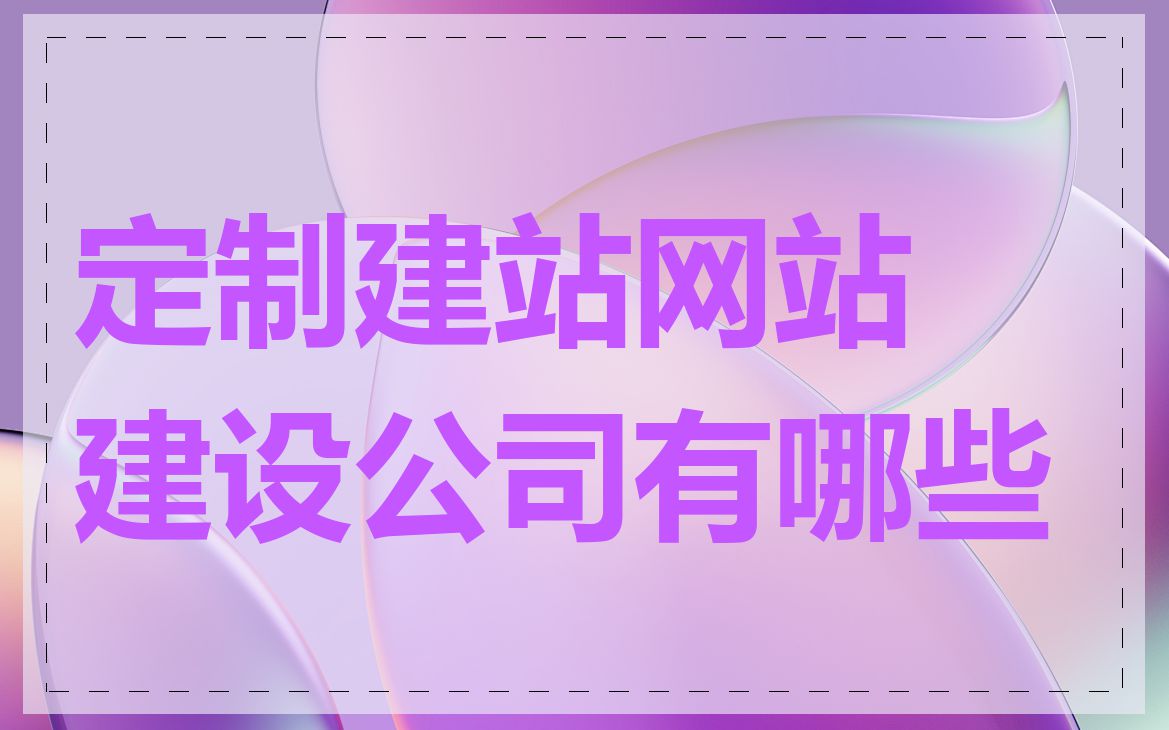 定制建站网站建设公司有哪些