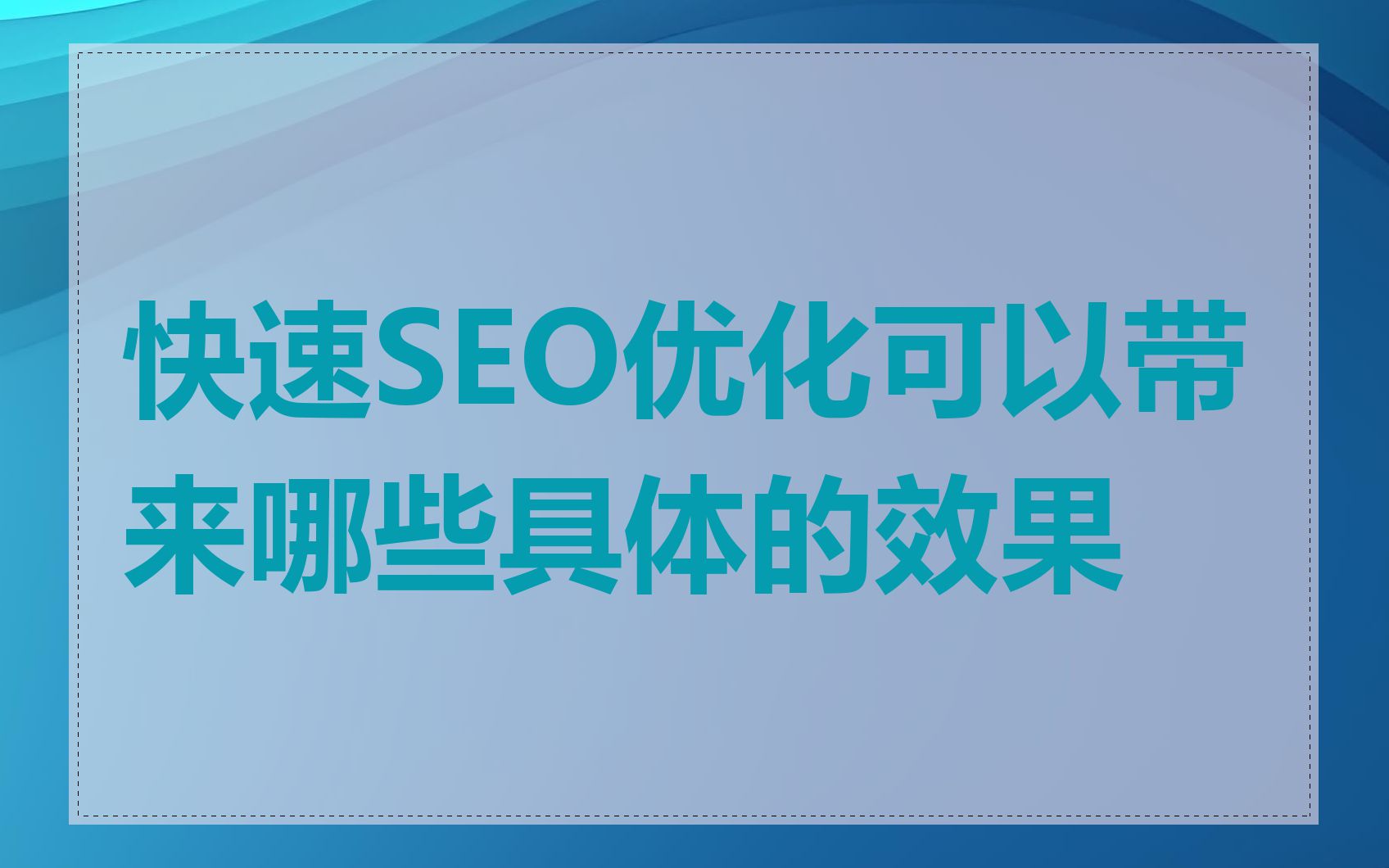 快速SEO优化可以带来哪些具体的效果