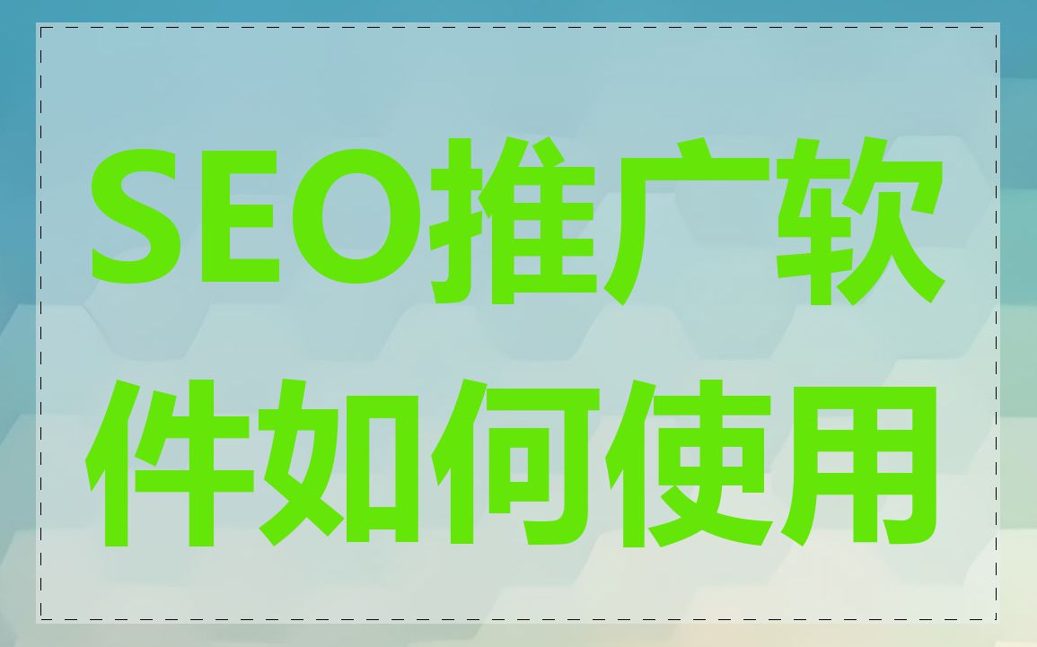 SEO推广软件如何使用