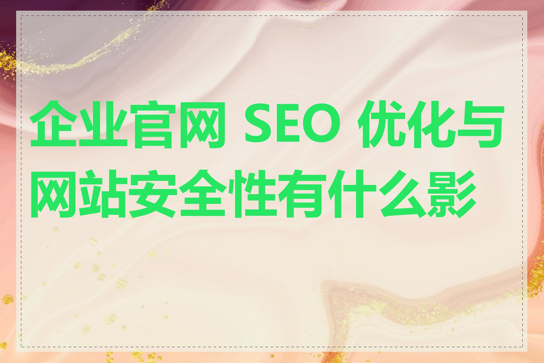 企业官网 SEO 优化与网站安全性有什么影响