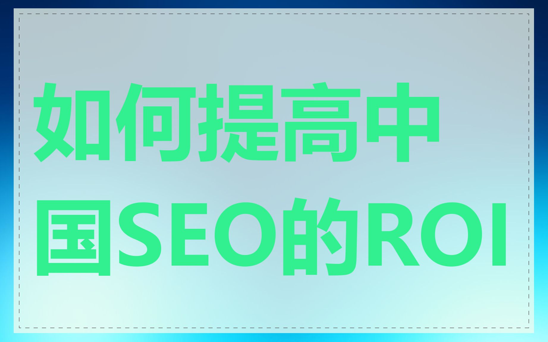 如何提高中国SEO的ROI