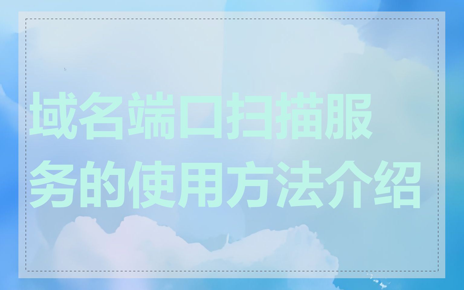 域名端口扫描服务的使用方法介绍