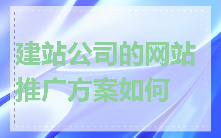 建站公司的网站推广方案如何