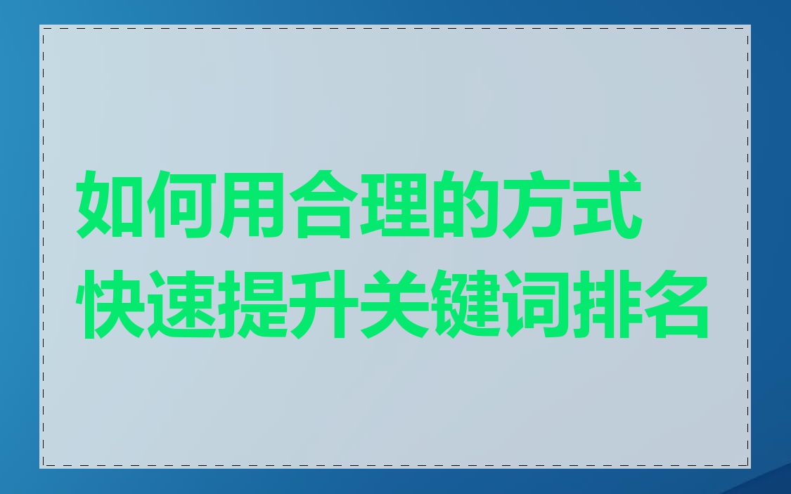 如何用合理的方式快速提升关键词排名