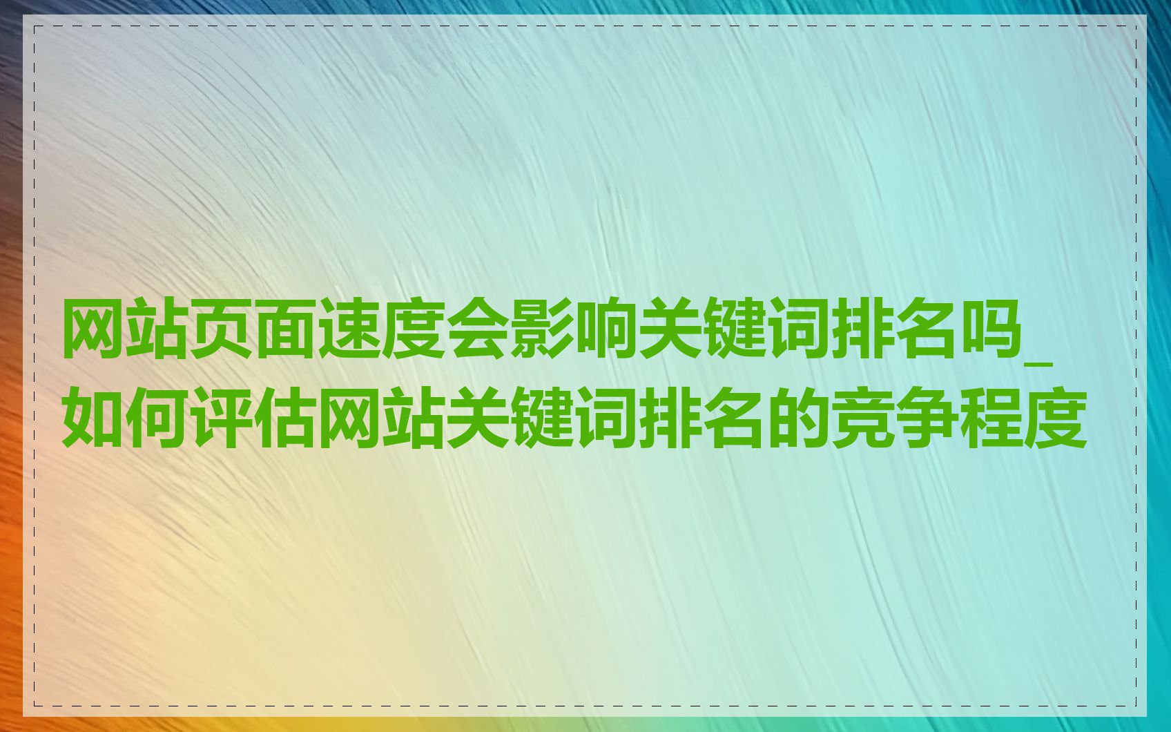 网站页面速度会影响关键词排名吗_如何评估网站关键词排名的竞争程度
