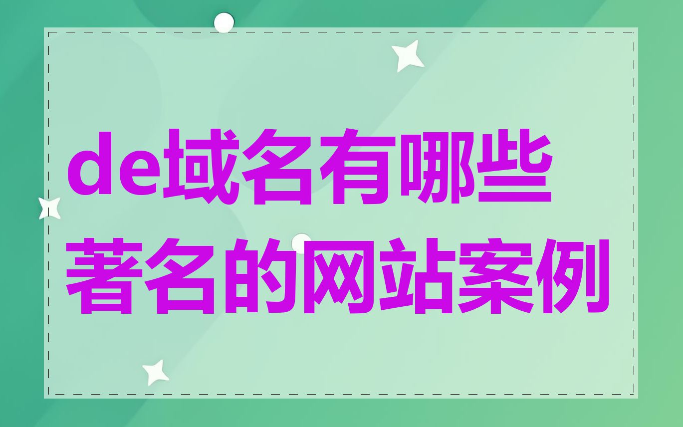 de域名有哪些著名的网站案例