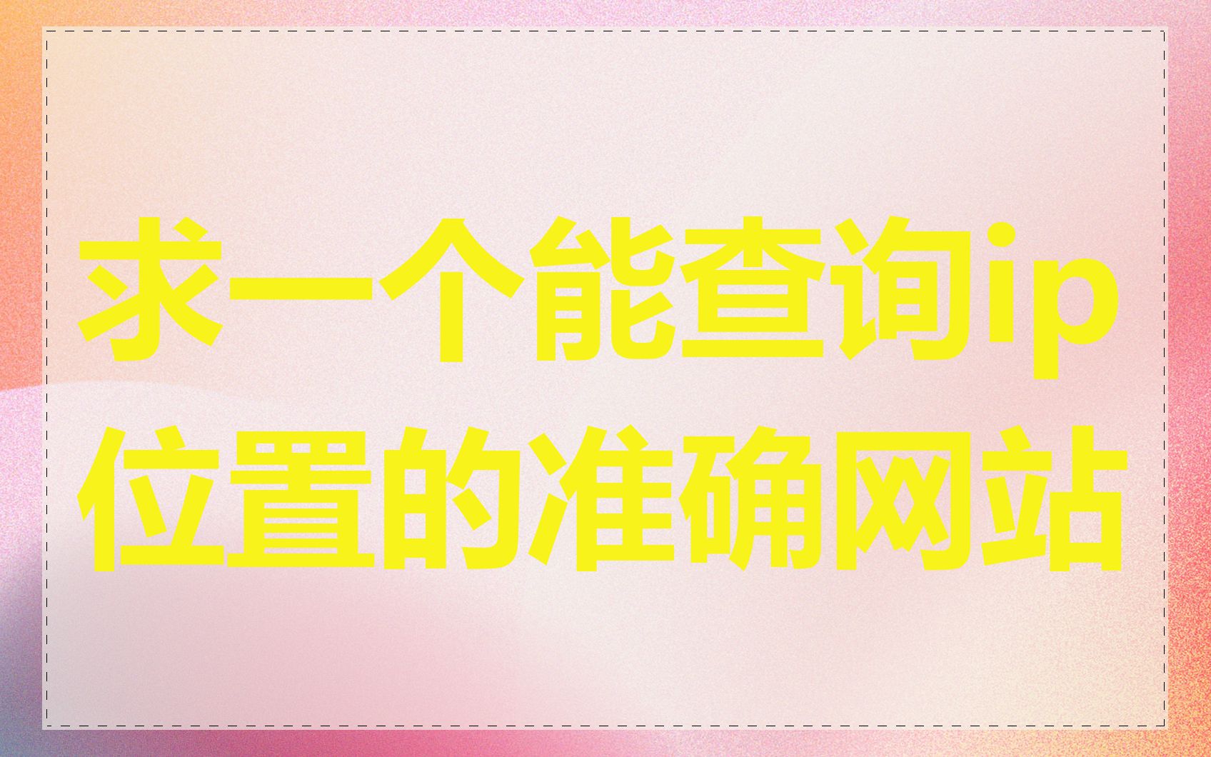求一个能查询ip位置的准确网站