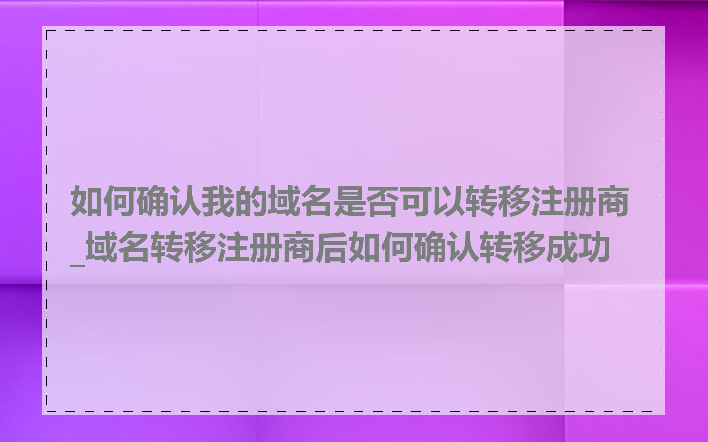 如何确认我的域名是否可以转移注册商_域名转移注册商后如何确认转移成功