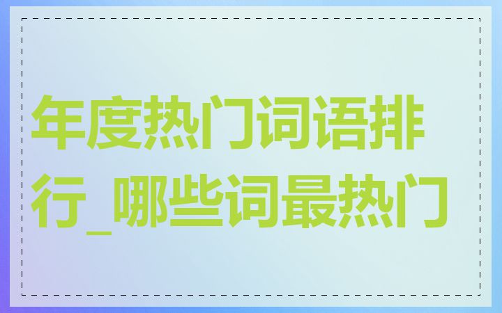 年度热门词语排行_哪些词最热门
