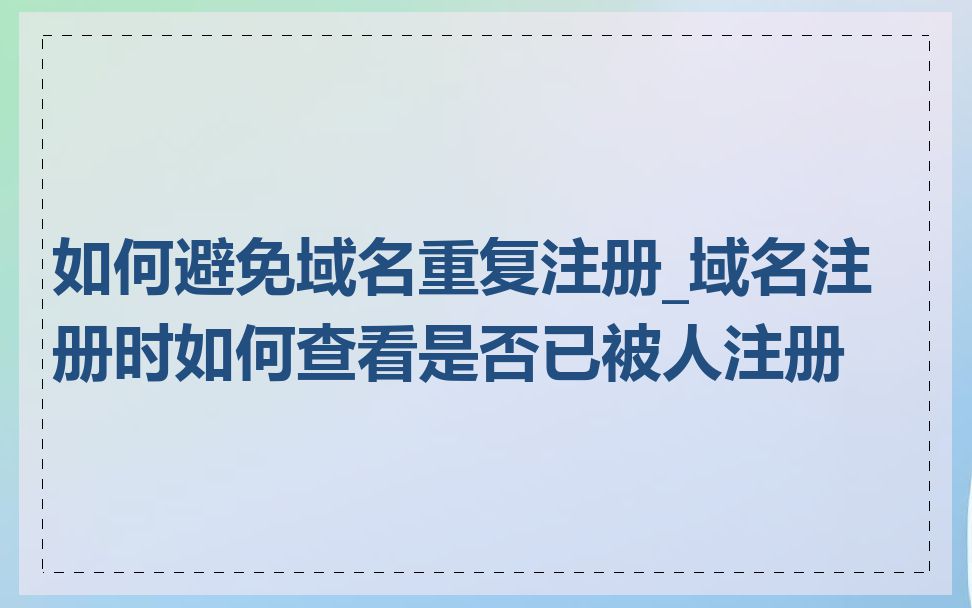 如何避免域名重复注册_域名注册时如何查看是否已被人注册